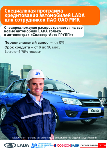 Специальная программа кредитования автомобилей LADA для сотрудников ПАО ОАО «ММК»