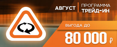 Программа Трейд-ин