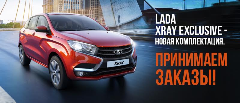 Новый LADA XRAY Exclusive. Новый стиль. Новые возможности. Скоро в продаже