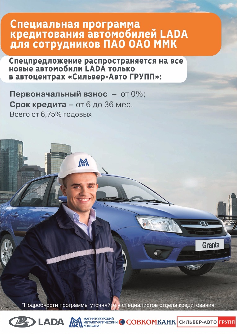 Специальная программа кредитования автомобилей LADA для сотрудников ПАО ОАО «ММК»
