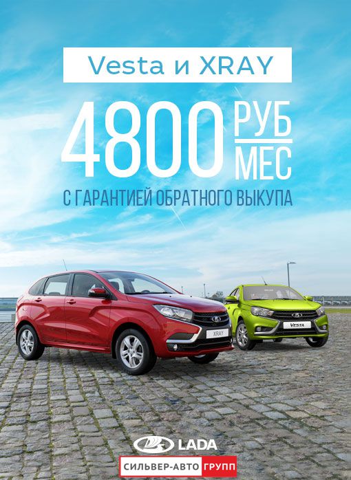 LADA Vesta и LADA XRAY с гарантией обратного выкупа