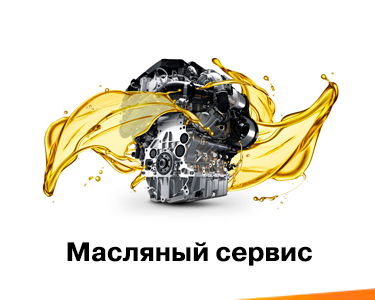 Масляный сервис