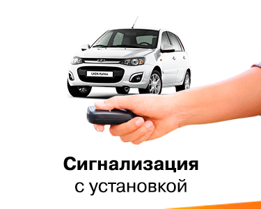 Сигнализация с установкой