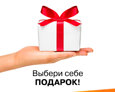 Выбери себе подарок
