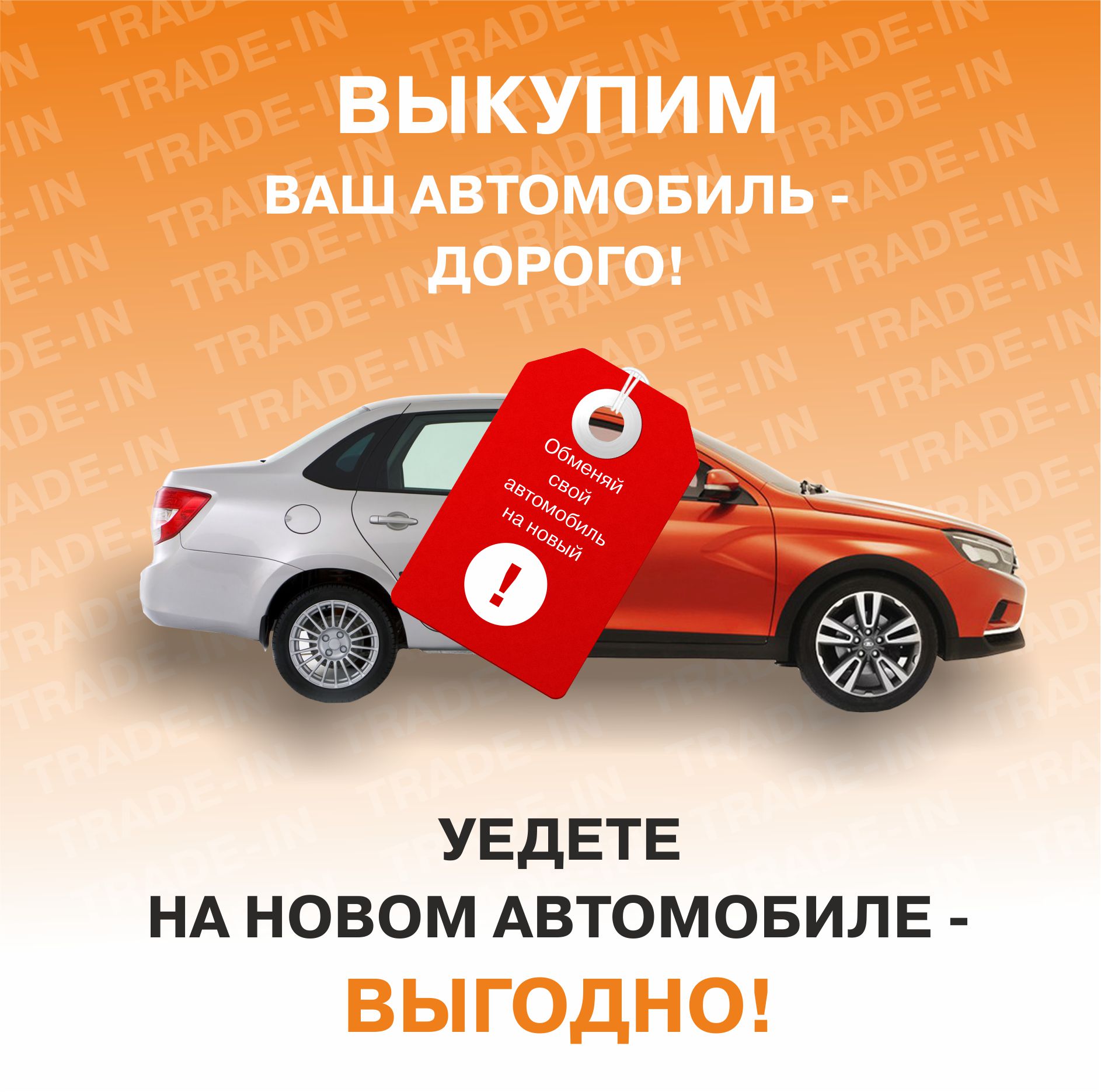 Программа TRADE-IN