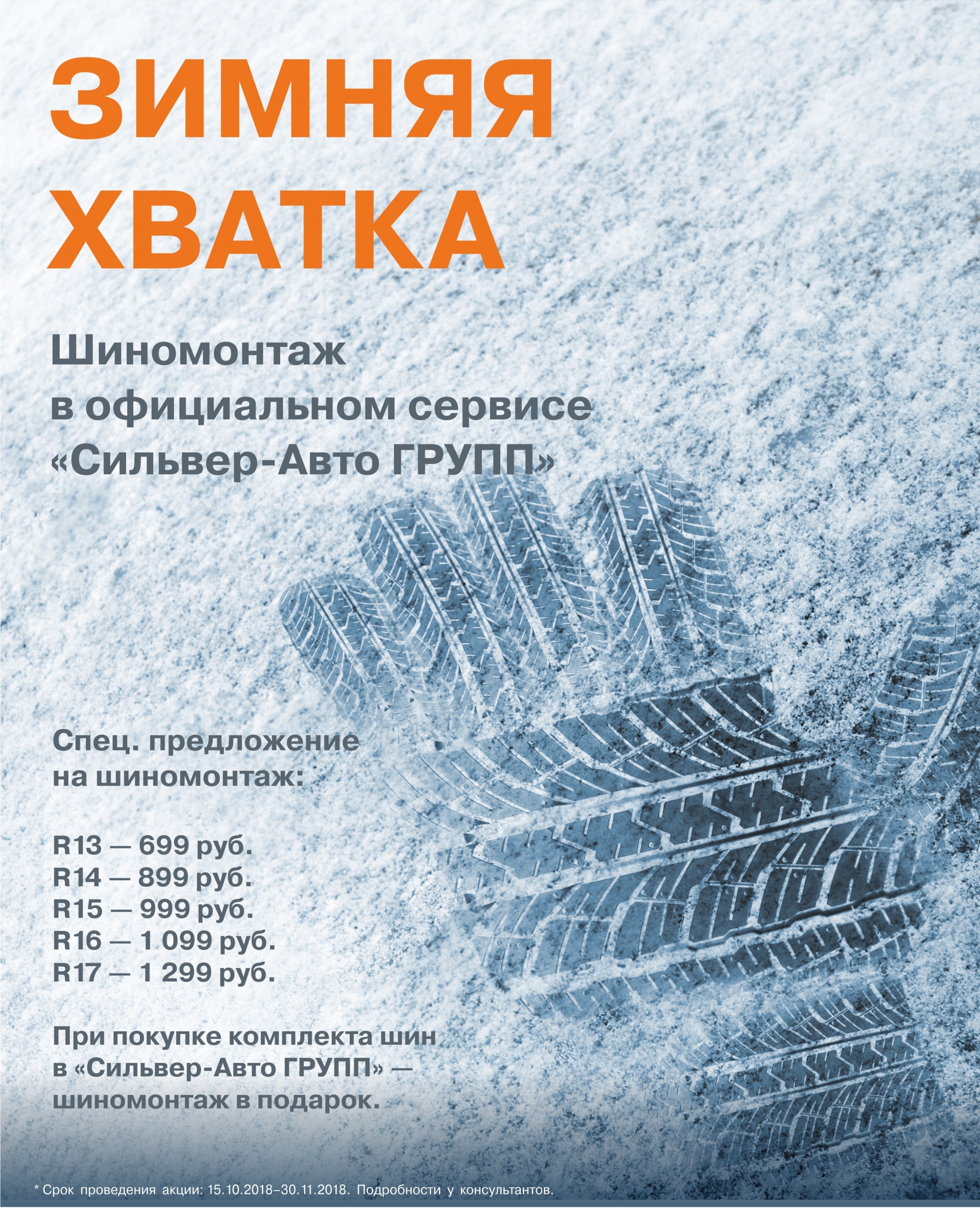 Зимняя Хватка