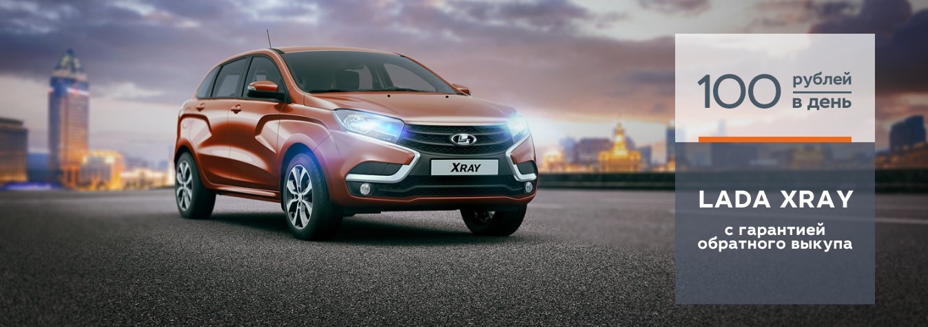 LADA XRAY с гарантией обратного выкупа