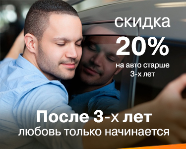 Ваш автомобиль старше 3-х лет?