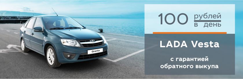 LADA Granta с гарантией обратного выкупа