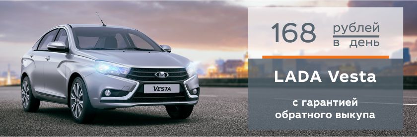 LADA Vesta с гарантией обратного выкупа